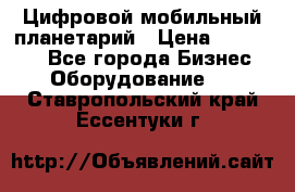 Цифровой мобильный планетарий › Цена ­ 140 000 - Все города Бизнес » Оборудование   . Ставропольский край,Ессентуки г.